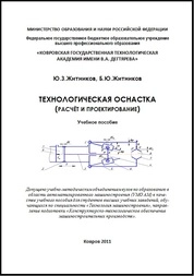 Технологическая оснастка (расчет и проектирование)