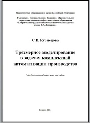 Трёхмерное моделирование в задачах комплексной автоматизации производства