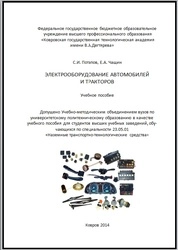 Электрооборудование автомобилей и тракторов
