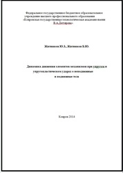 Динамика движения элементов механизмов при упругом и упругопластическом ударах о неподвижные и подвижные тела