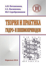Теория и практика гидро- и пневмоприводов