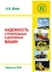 Надежность строительных и дорожных машин