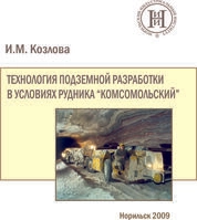 Технология подземной разработки в условиях рудника «Комсомольский»