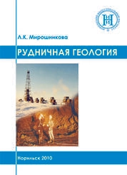 Рудничная геология