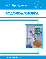 Водоподготовка