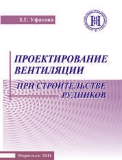Проектирование вентиляции при строительстве рудников