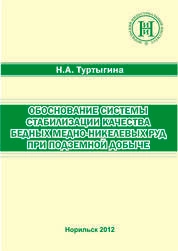 Обоснование системы стабилизации качества бедных медно-никелевых руд при подземной добыче