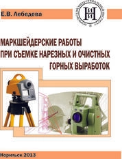 Маркшейдерские работы при съемке нарезных и очистных горных выработок