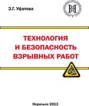 Технология и безопасность взрывных работ