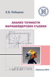 Анализ точности маркшейдерских съемок