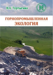 Горнопромышленная экология