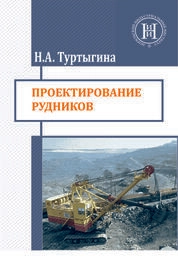 Проектирование рудников