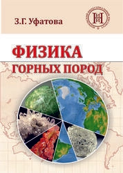 Физика горных пород