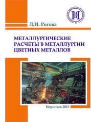 Металлургические расчеты в металлургии цветных металлов