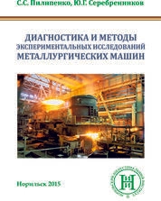 Диагностика и методы экспериментальных исследований металлургических машин