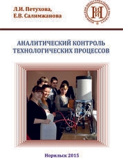 Аналитический контроль технологических процессов