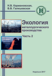 Экология металлургического производства. Часть 2