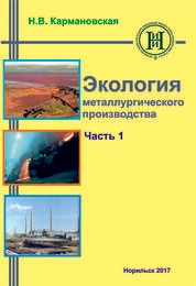Экология металлургического производства. Часть 1
