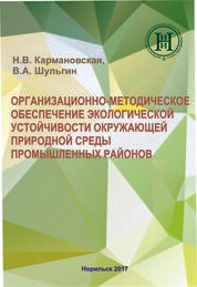 Организационно-методическое обеспечение экологической устойчивости окружающей природной среды промышленных районов