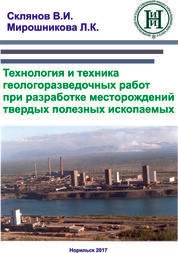 Технология и техника геологоразведочных работ при разработке месторождений твердых полезных ископаемых