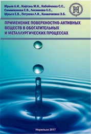 Применение поверхностно-активных веществ в металлургических и обогатительных процессах. Часть 3