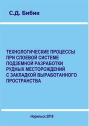 Технологические процессы при слоевой системе подземной разработки рудных месторождений с закладкой выработанного пространства