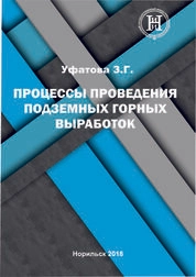 Процессы проведения подземных горных выработок