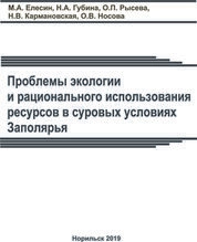 Проблемы экологии и рационального использования ресурсов в суровых условиях Заполярья