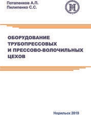 Оборудование трубопрессовых и прессововолочильных цехов