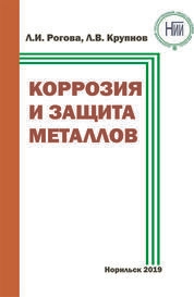 Коррозия металлов