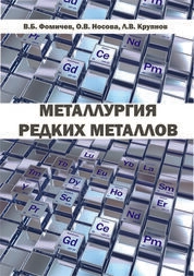 Металлургия редких металлов