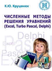 Численные методы решения уравнений (Excel, Turbo Pascal, Delphi)