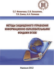 Методы защищенного управления информационнообразовательными фондами вузов