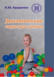 Динамические структуры данных
