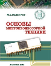 Основы микропроцессорной техники