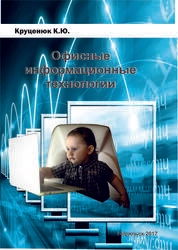 Офисные информационные технологии
