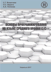 Основы программирования на языке среднего уровня С/С++