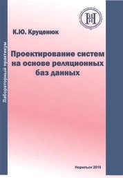 Проектирование систем на основе реляционных баз данных
