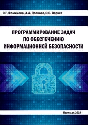 Программирование задач по обеспечению информационной безопасности