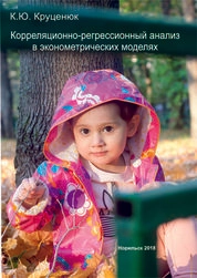 Корреляционно-регрессионный анализ в эконометрических моделях