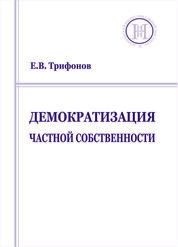 Демократизация частной собственности