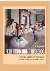 Репетиционный процесс – особый вид практической деятельности хореографа