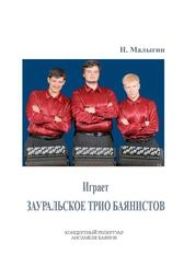 Играет Зауральское трио баянистов