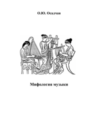 Мифология музыки