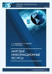 Мировые информационные ресурсы