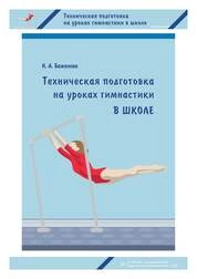 Техническая подготовка на уроках гимнастики в школе
