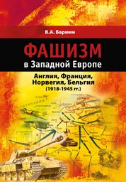 Фашизм в Западной Европе: Англия, Франция, Норвегия, Бельгия (1918–1945 гг.)