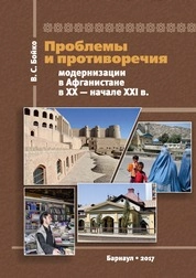 Проблемы и противоречия модернизации в Афганистане в XX — начале XXI в. Очерки альтернативных стратегий и практик развития