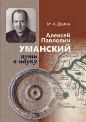 Алексей Павлович Уманский: путь в науку