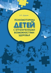 Психомоторика детей с ограниченными возможностями здоровья